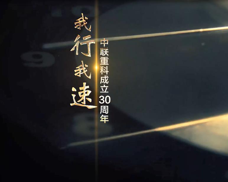 中聯重科